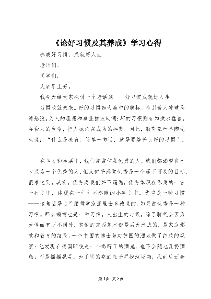 《论好习惯及其养成》学习心得_1