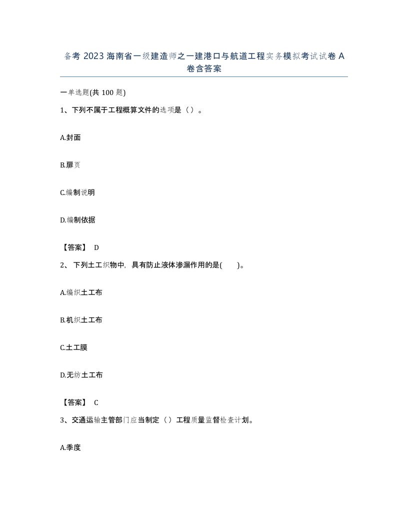 备考2023海南省一级建造师之一建港口与航道工程实务模拟考试试卷A卷含答案