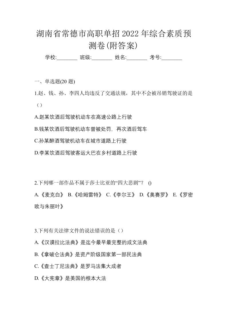 湖南省常德市高职单招2022年综合素质预测卷附答案