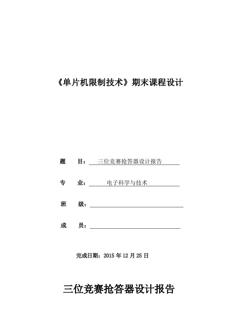 3位竞赛抢答器课程设计报告分解