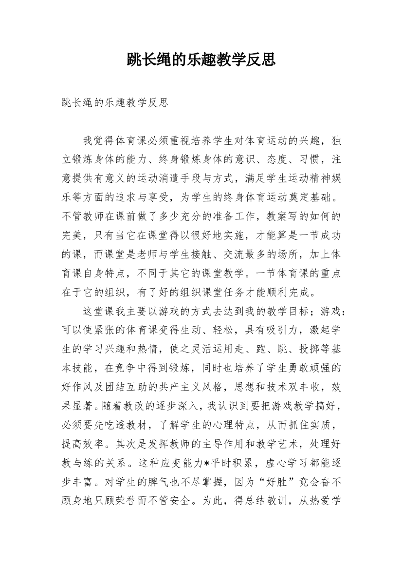 跳长绳的乐趣教学反思