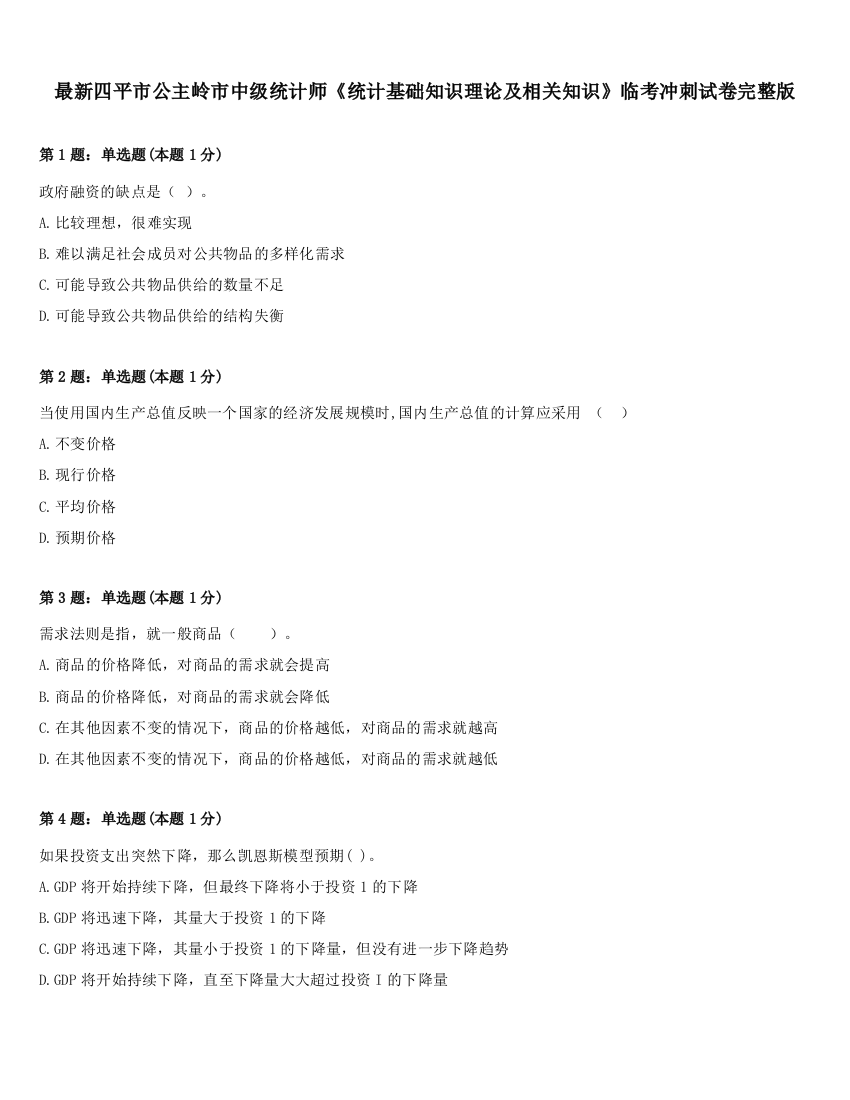 最新四平市公主岭市中级统计师《统计基础知识理论及相关知识》临考冲刺试卷完整版