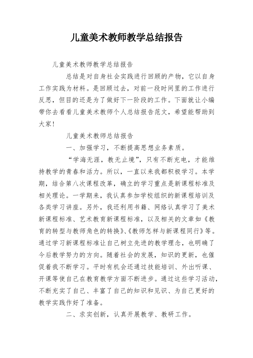 儿童美术教师教学总结报告