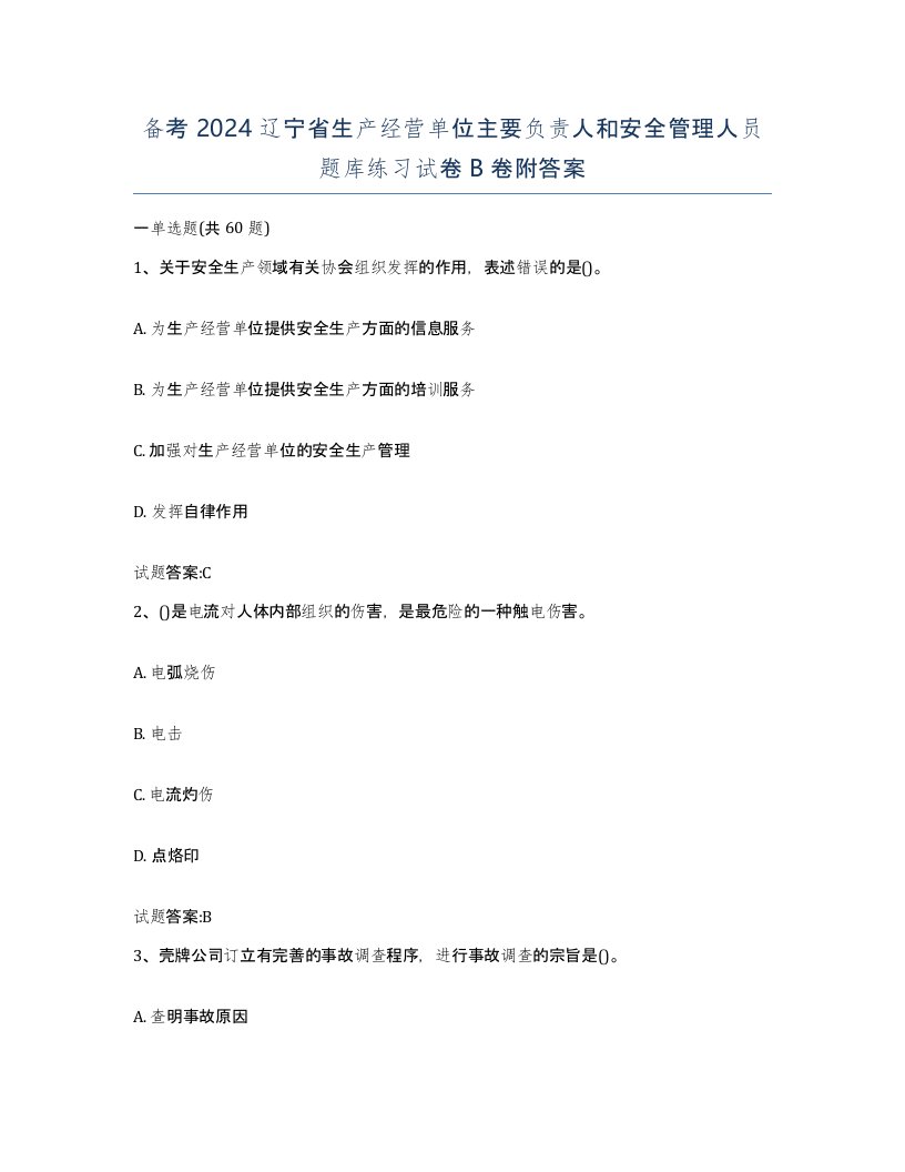 备考2024辽宁省生产经营单位主要负责人和安全管理人员题库练习试卷B卷附答案