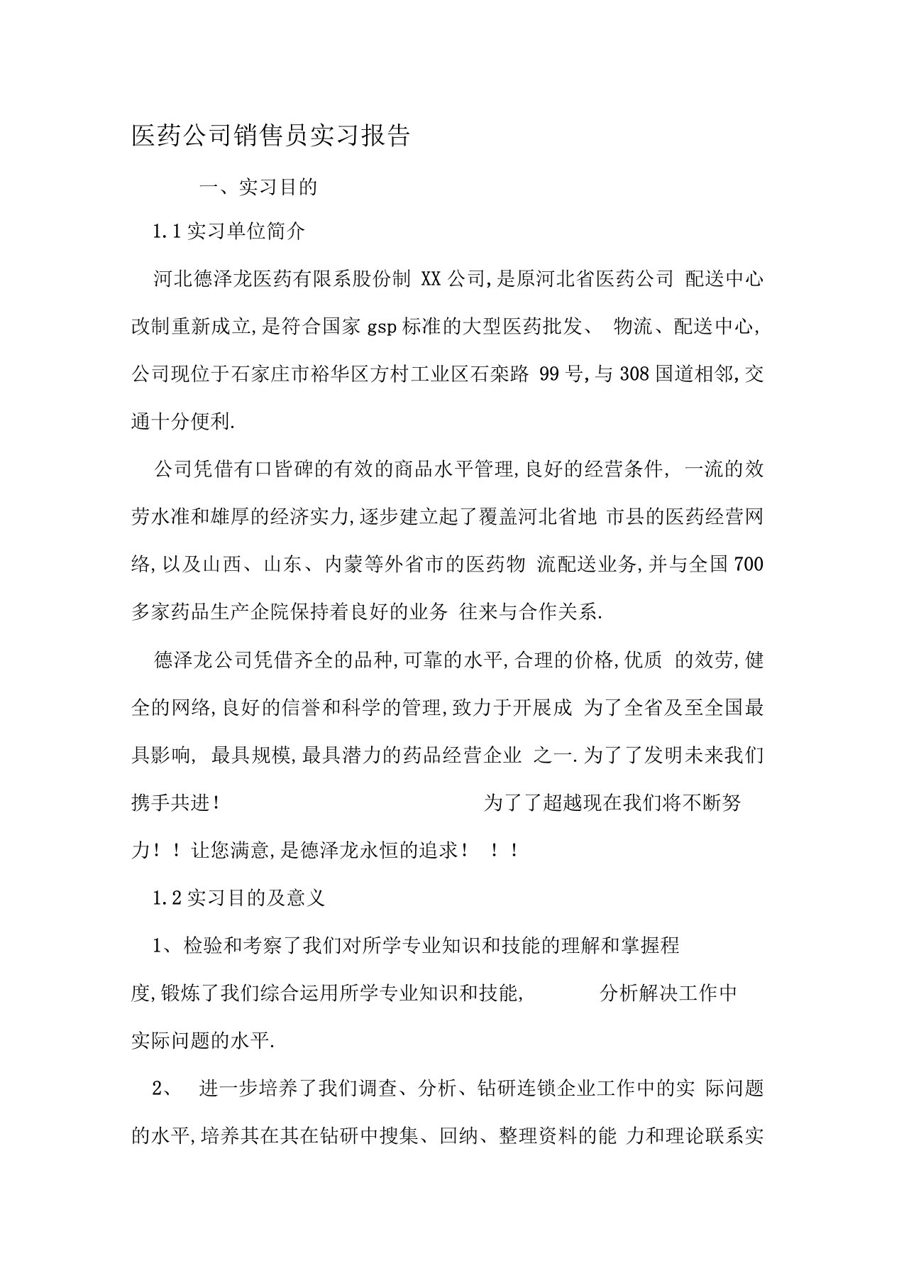 医药公司销售员实习报告