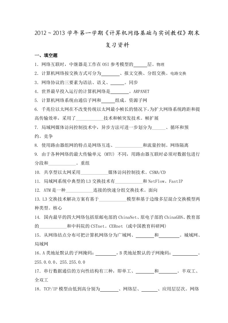 计算机网络基础与实训教程期末考试复习资料