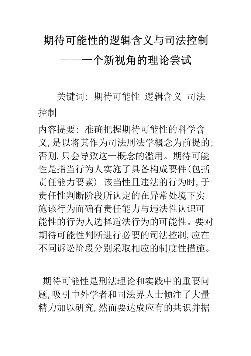 期待可能性的逻辑含义与司法控制——一个新视角的理论尝试