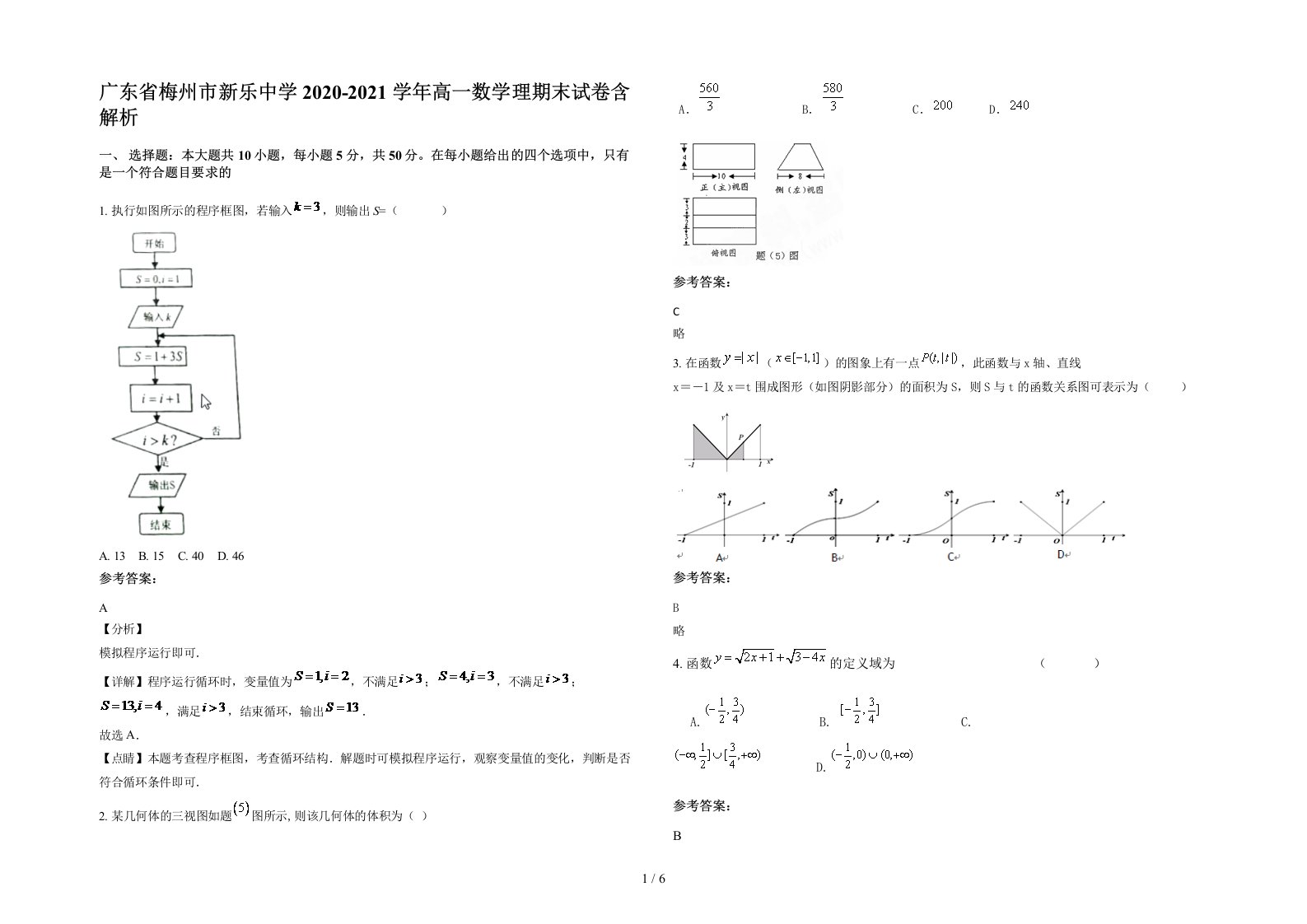 广东省梅州市新乐中学2020-2021学年高一数学理期末试卷含解析