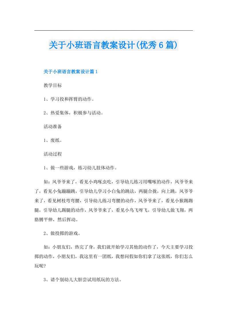 关于小班语言教案设计(优秀6篇)