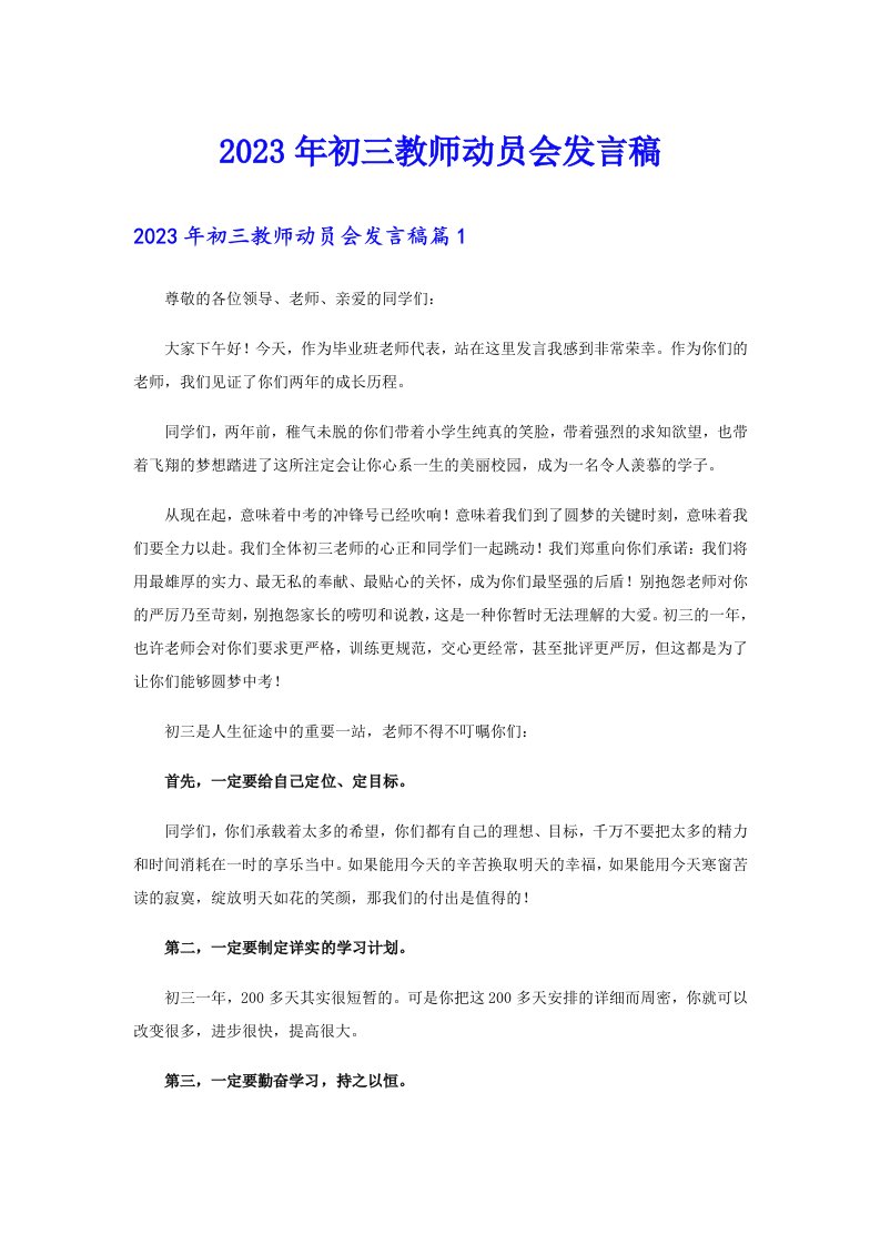 2023年初三教师动员会发言稿