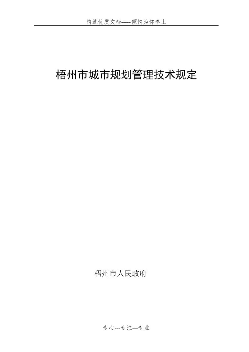 梧州市城市规划管理技术规定(共42页)