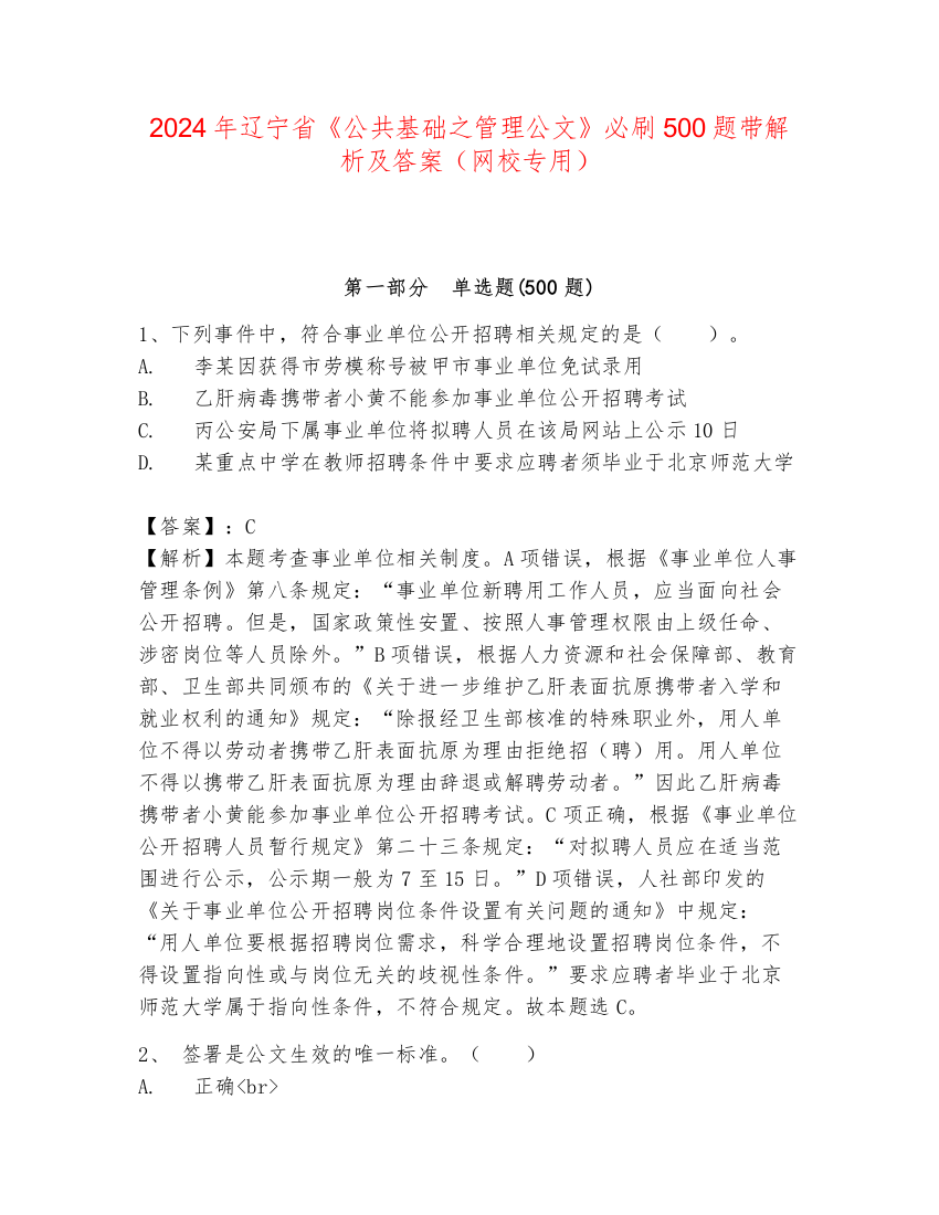 2024年辽宁省《公共基础之管理公文》必刷500题带解析及答案（网校专用）