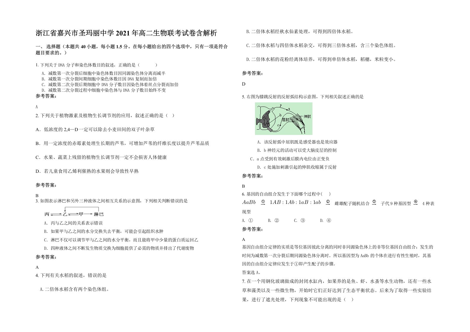 浙江省嘉兴市圣玛丽中学2021年高二生物联考试卷含解析