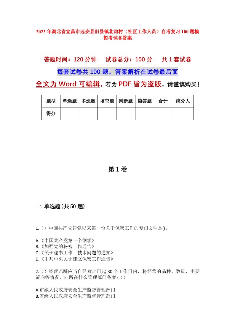 2023年湖北省宜昌市远安县旧县镇北沟村社区工作人员自考复习100题模拟考试含答案