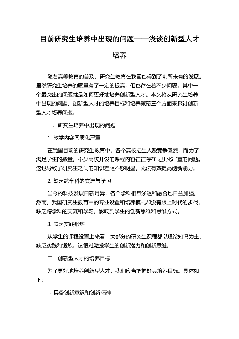 目前研究生培养中出现的问题——浅谈创新型人才培养