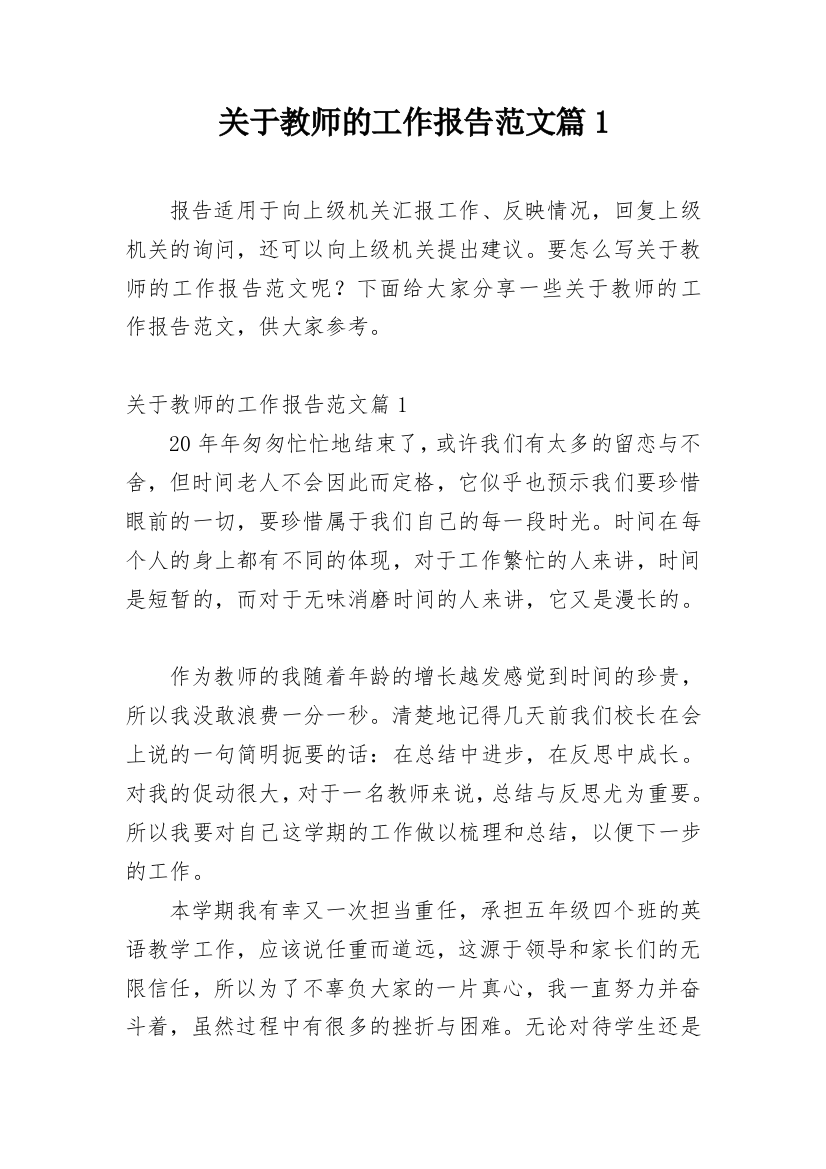 关于教师的工作报告范文篇1