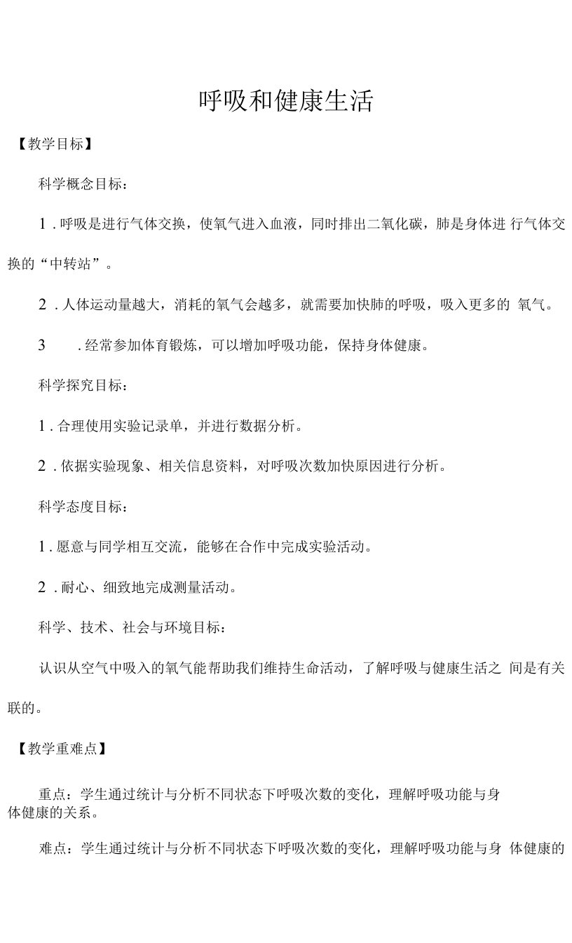 2.2呼吸与健康生活教案小学科学教科版四年级上册