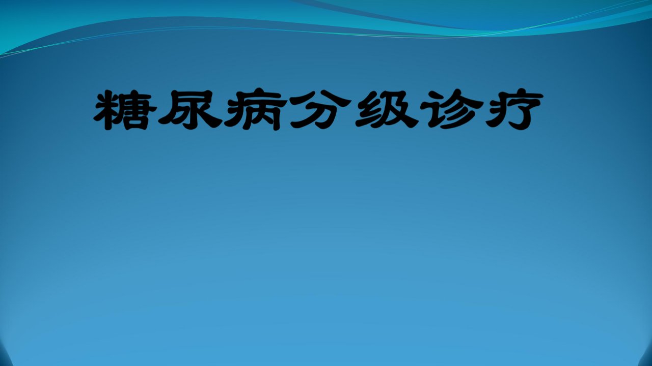 糖尿病分级诊疗