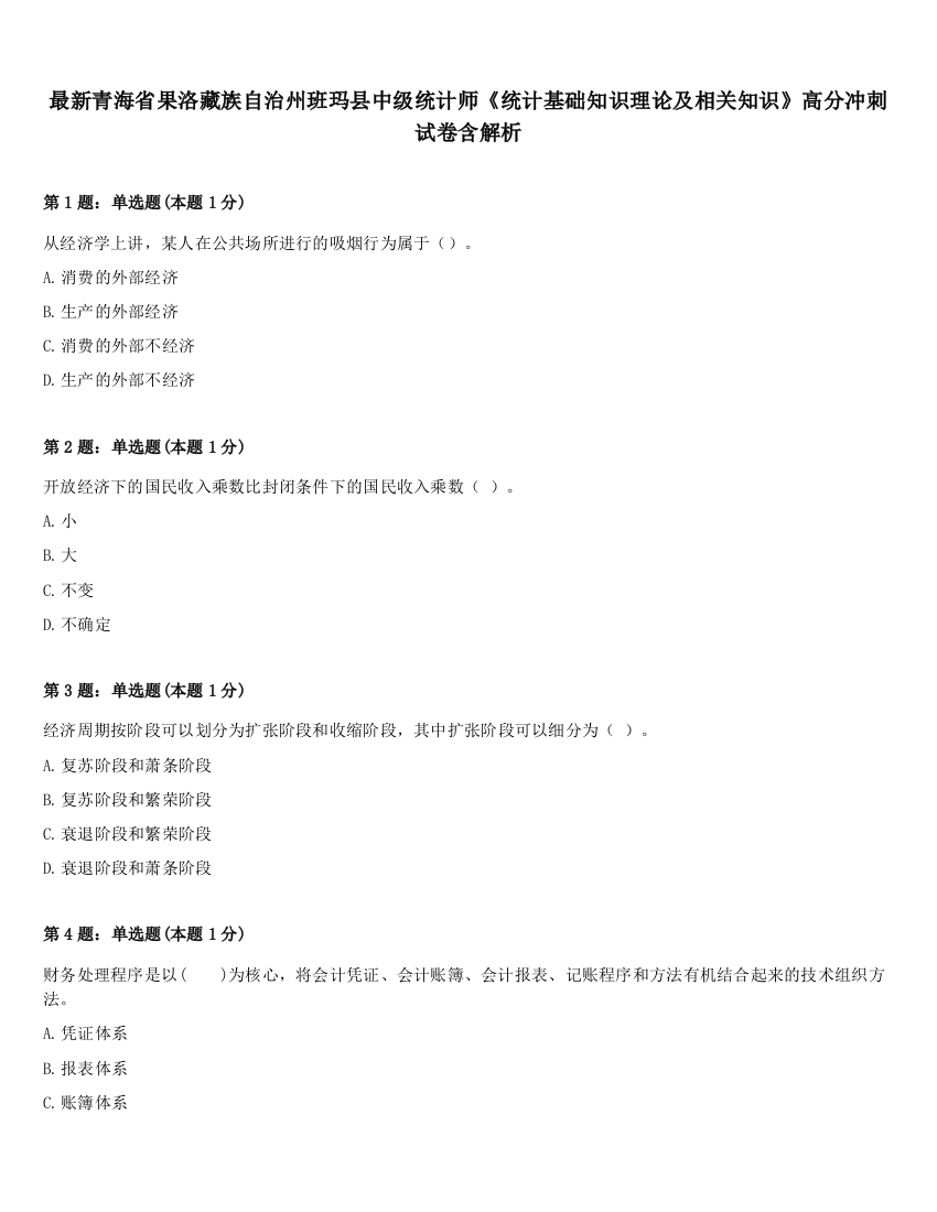 最新青海省果洛藏族自治州班玛县中级统计师《统计基础知识理论及相关知识》高分冲刺试卷含解析