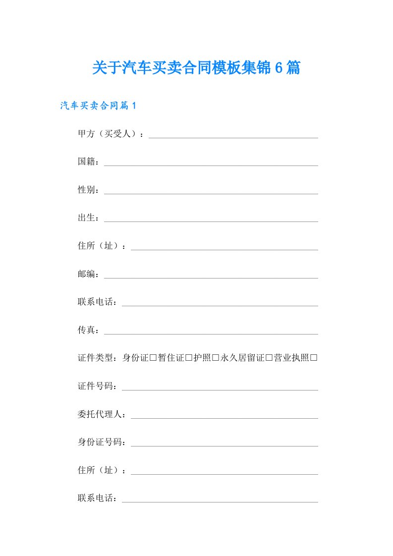 关于汽车买卖合同模板集锦6篇