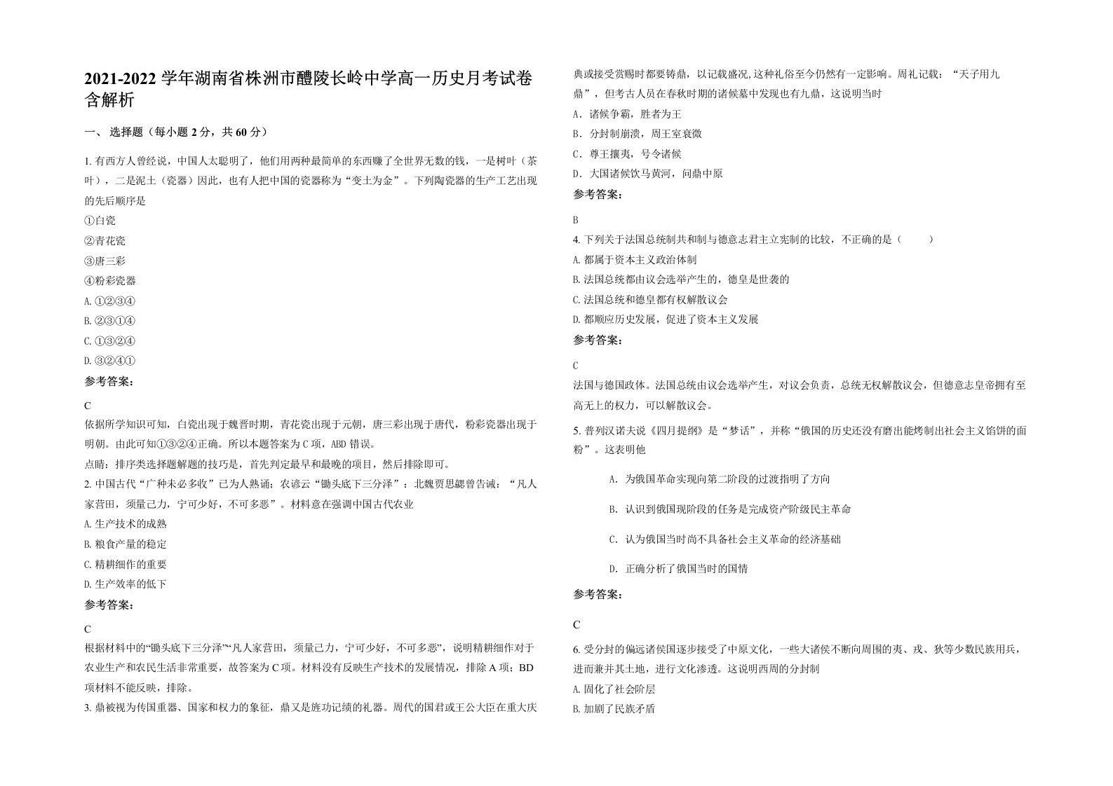 2021-2022学年湖南省株洲市醴陵长岭中学高一历史月考试卷含解析