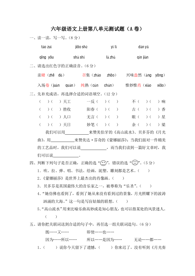 六年级语文上册第八单元测试题（A卷）