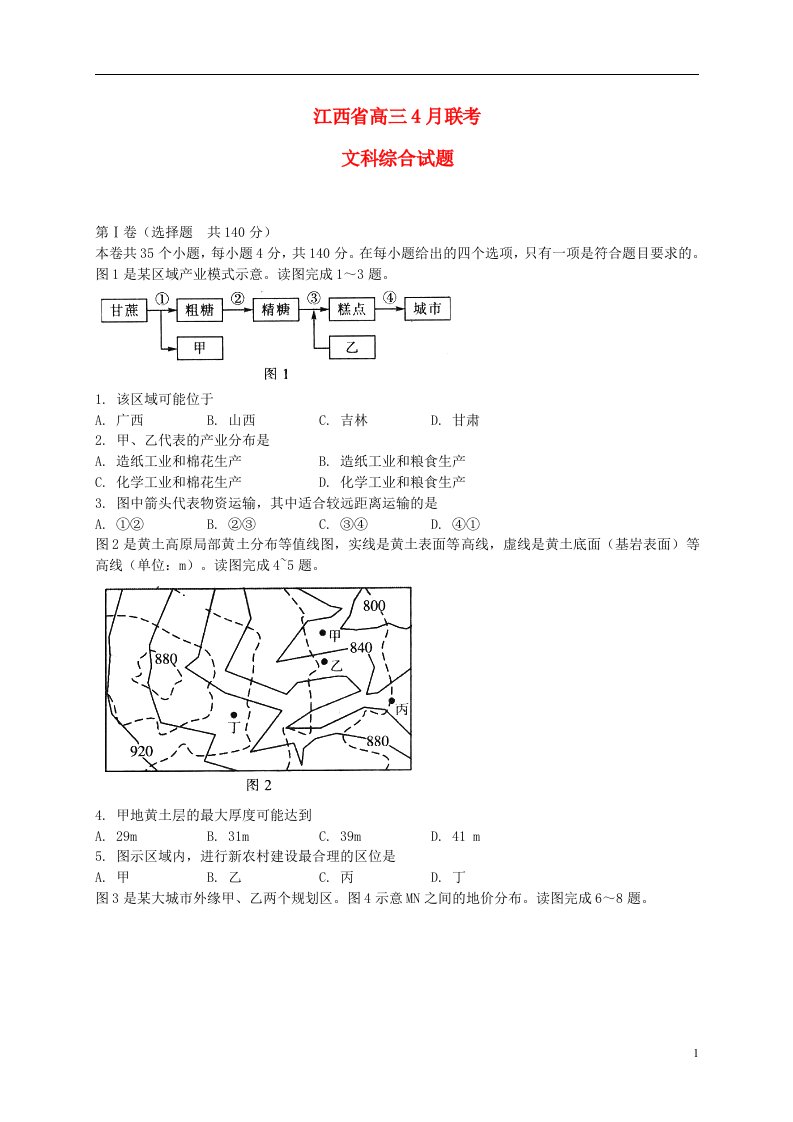 江西省高三文综4月联考试题