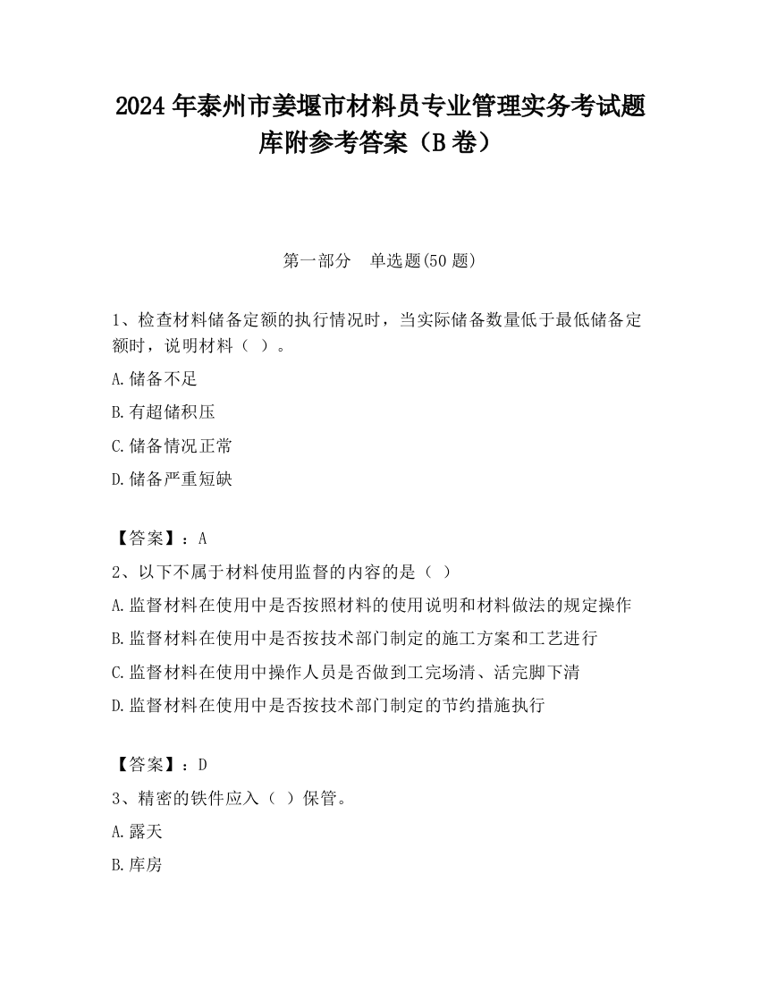 2024年泰州市姜堰市材料员专业管理实务考试题库附参考答案（B卷）