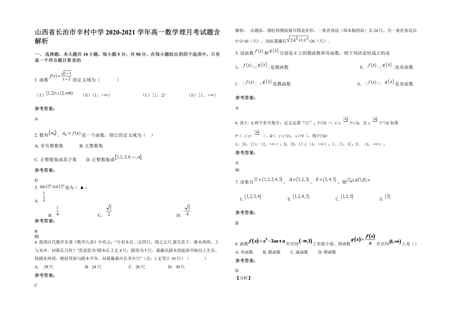 山西省长治市辛村中学2020-2021学年高一数学理月考试题含解析