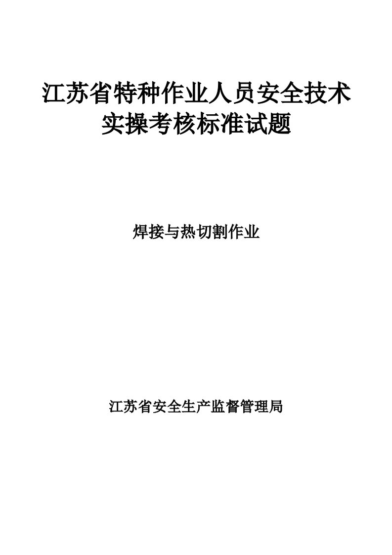 焊接与热切割作业实操考核实施方案