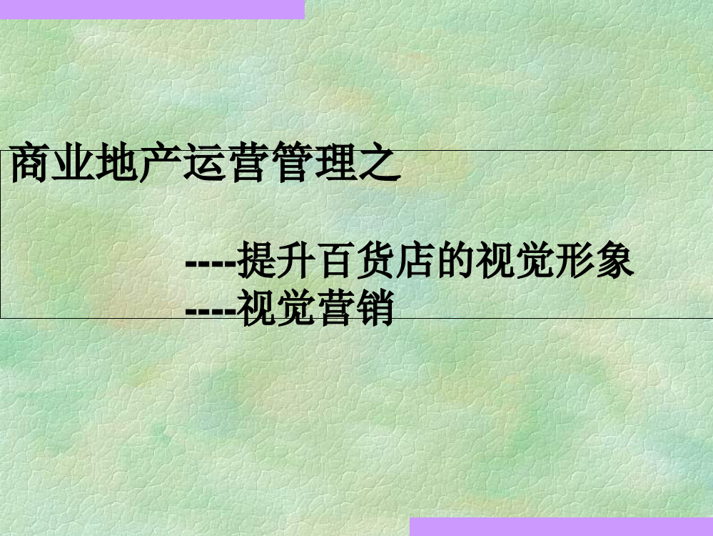 购物中心百货商场陈列布置视觉形象培训ppt课件