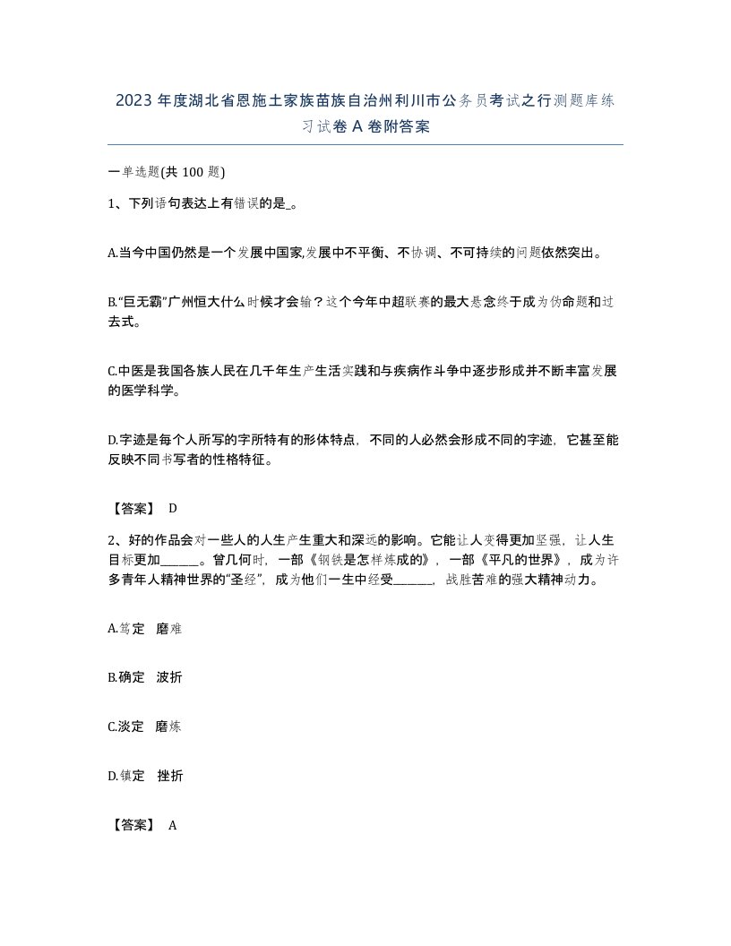 2023年度湖北省恩施土家族苗族自治州利川市公务员考试之行测题库练习试卷A卷附答案