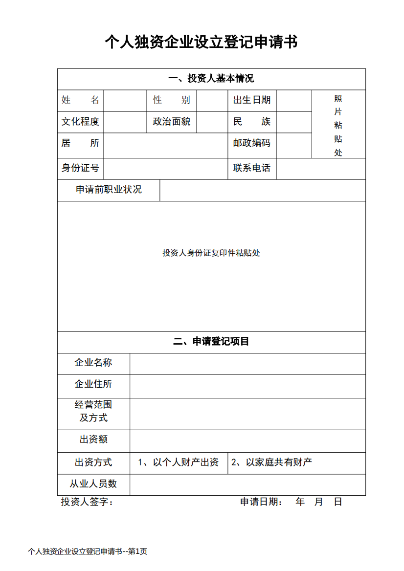 个人独资企业设立登记申请书