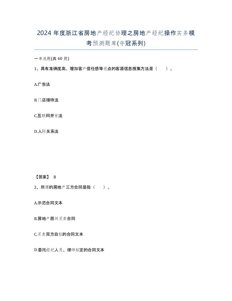 2024年度浙江省房地产经纪协理之房地产经纪操作实务模考预测题库夺冠系列