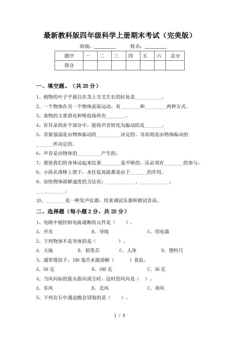 最新教科版四年级科学上册期末考试(完美版)