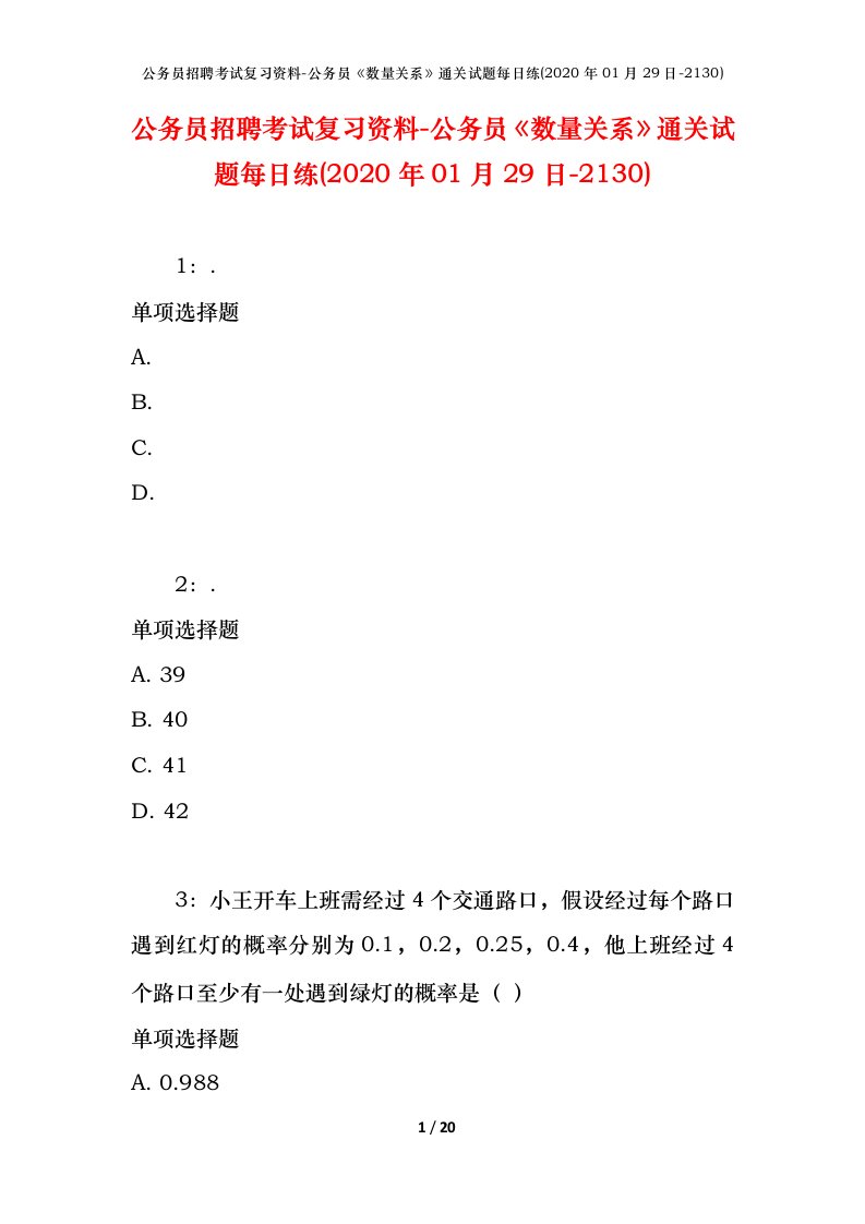 公务员招聘考试复习资料-公务员数量关系通关试题每日练2020年01月29日-2130