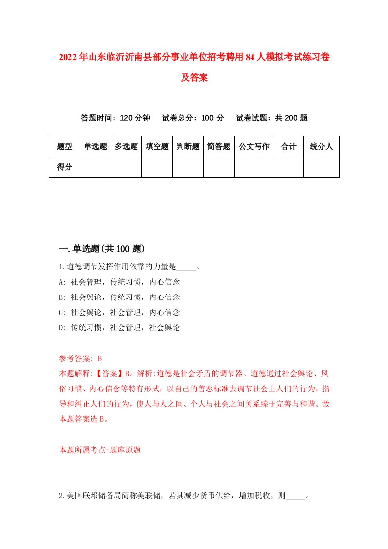 2022年山东临沂沂南县部分事业单位招考聘用84人模拟考试练习卷及答案第0次