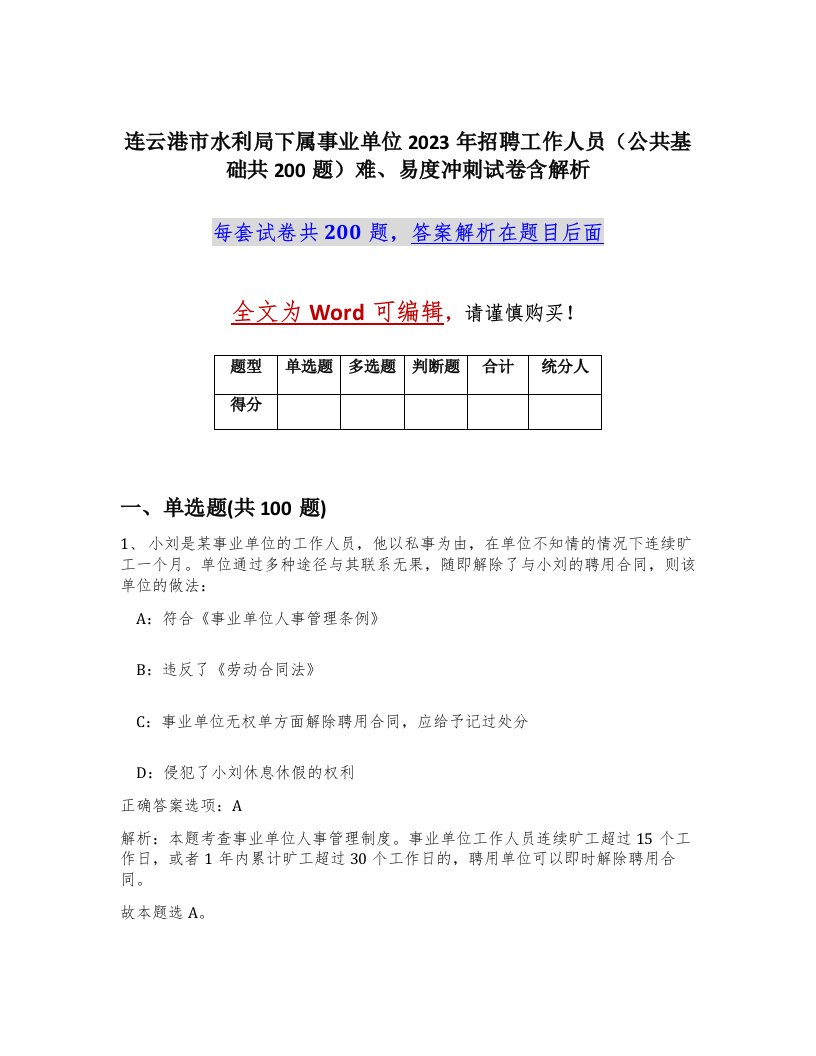 连云港市水利局下属事业单位2023年招聘工作人员公共基础共200题难易度冲刺试卷含解析