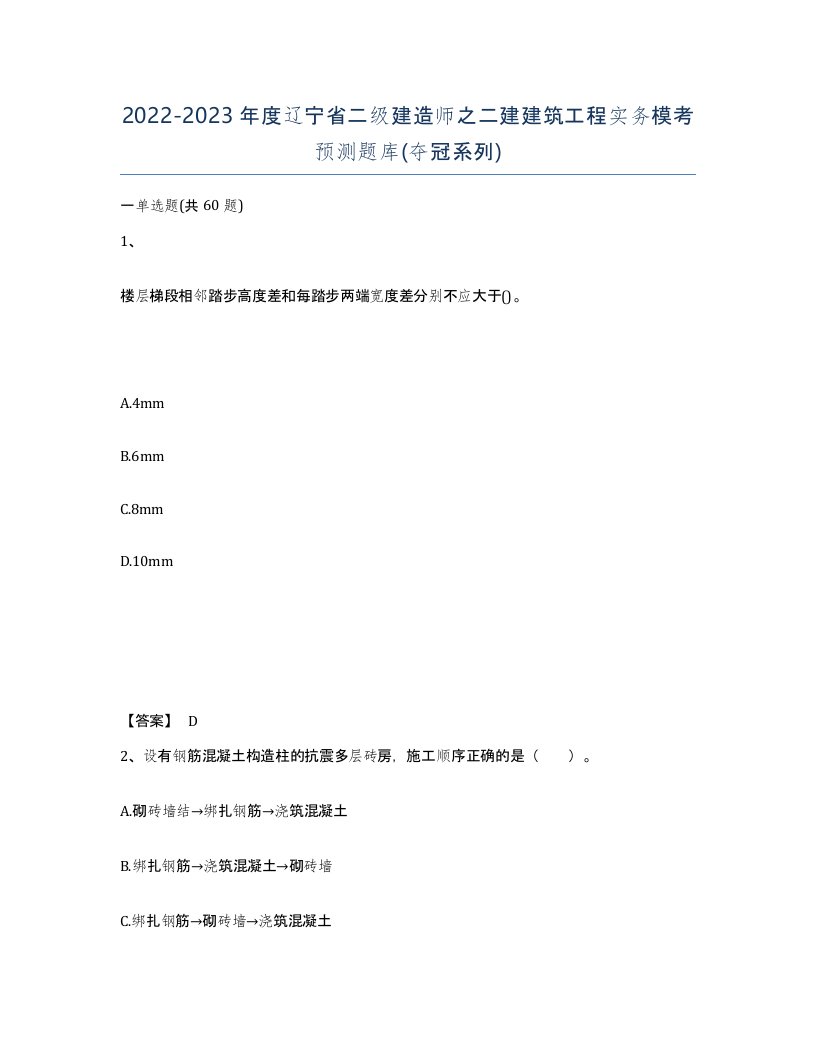 2022-2023年度辽宁省二级建造师之二建建筑工程实务模考预测题库夺冠系列