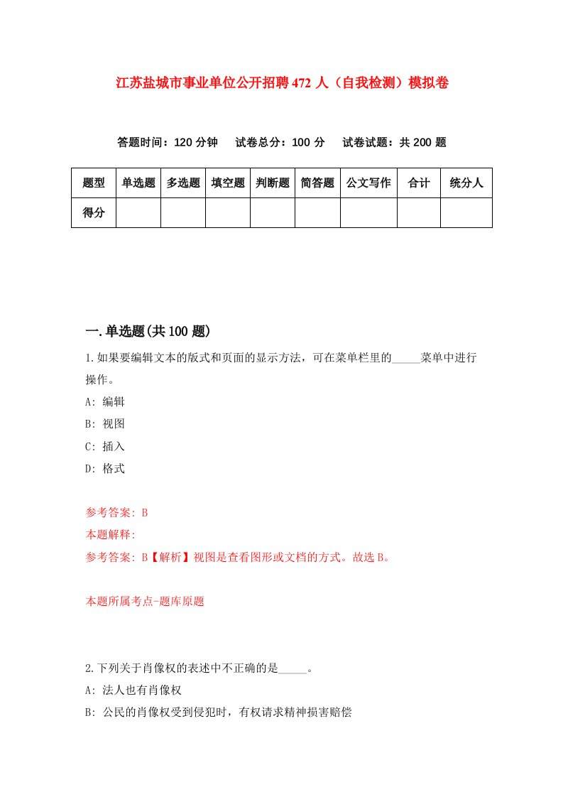 江苏盐城市事业单位公开招聘472人自我检测模拟卷第7套