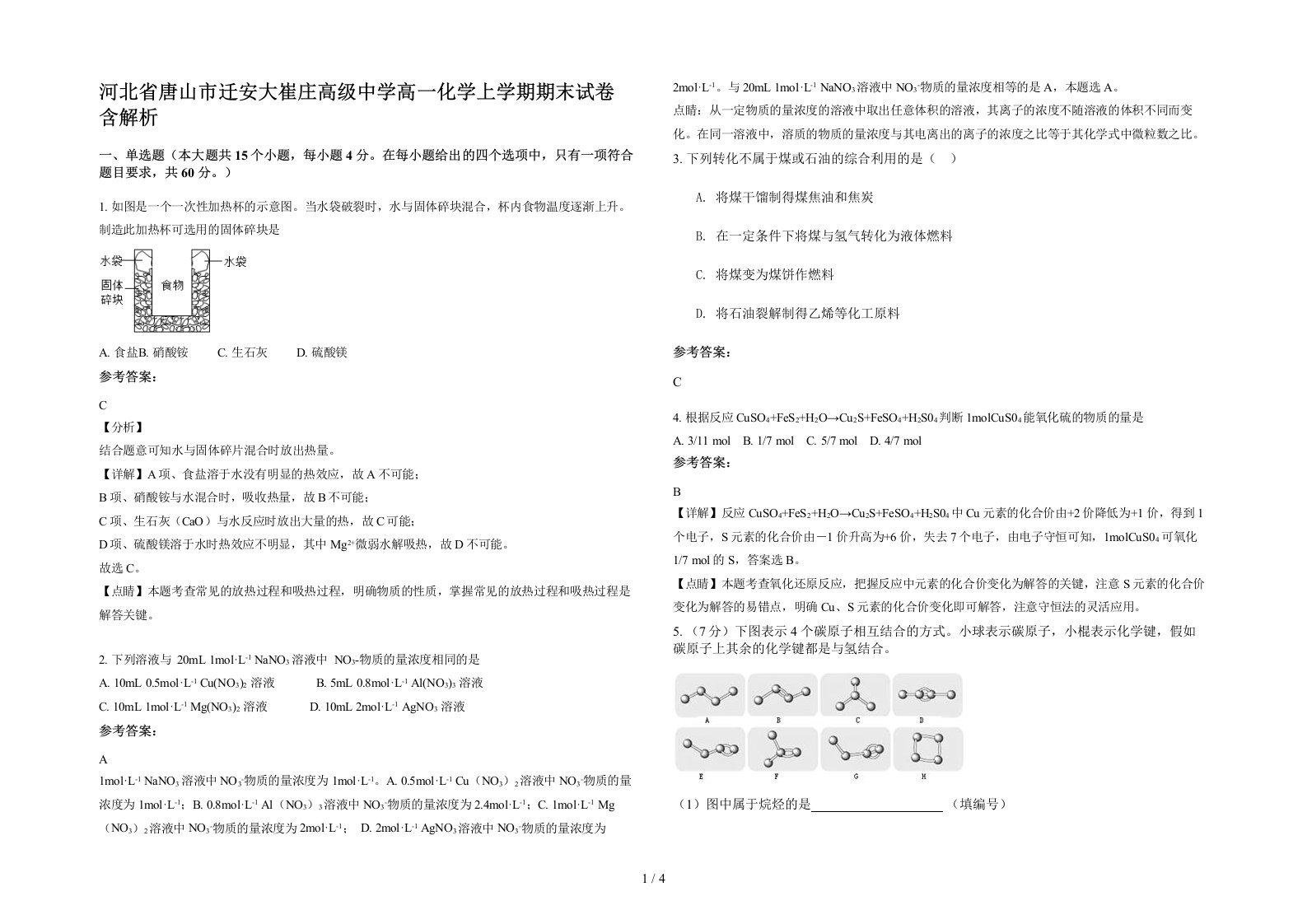 河北省唐山市迁安大崔庄高级中学高一化学上学期期末试卷含解析