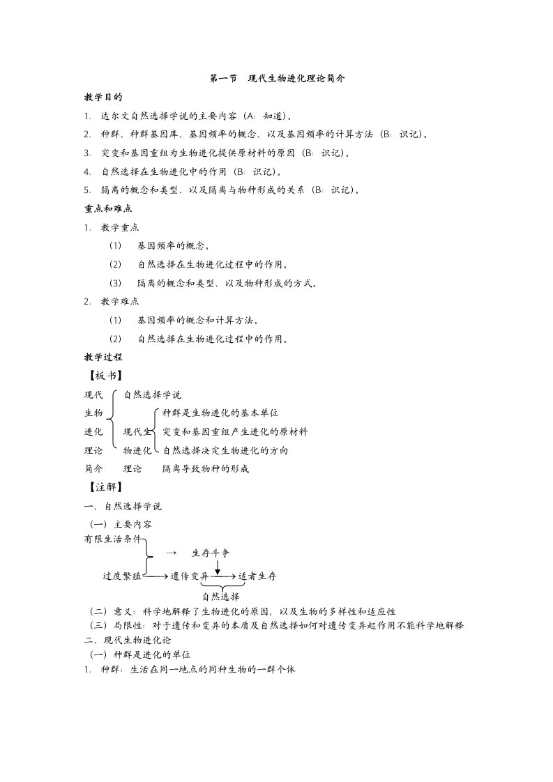 高中生物必修二现代生物进化理论简介