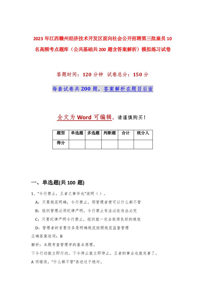 2023年江西赣州经济技术开发区面向社会公开招聘第三批雇员10名高频考点题库公共基础共200题含答案解析模拟练习试卷