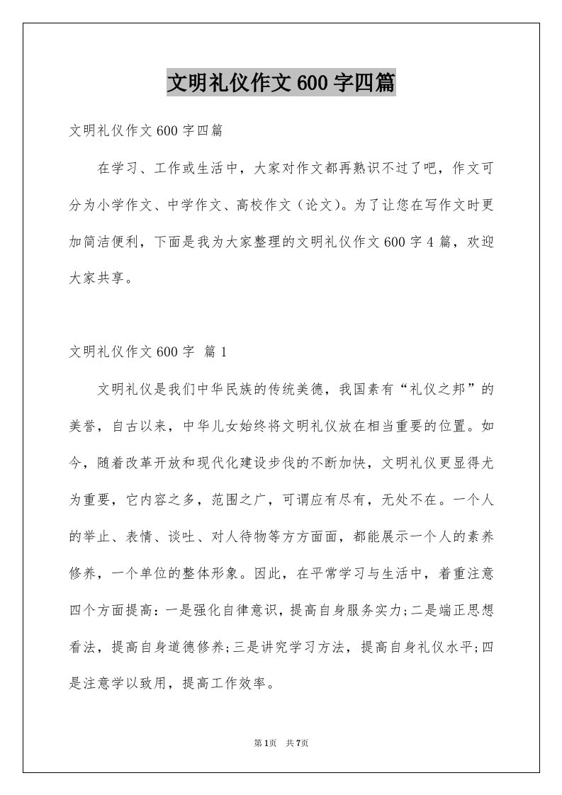 文明礼仪作文600字四篇