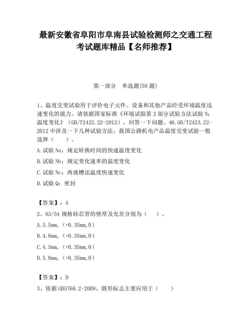 最新安徽省阜阳市阜南县试验检测师之交通工程考试题库精品【名师推荐】