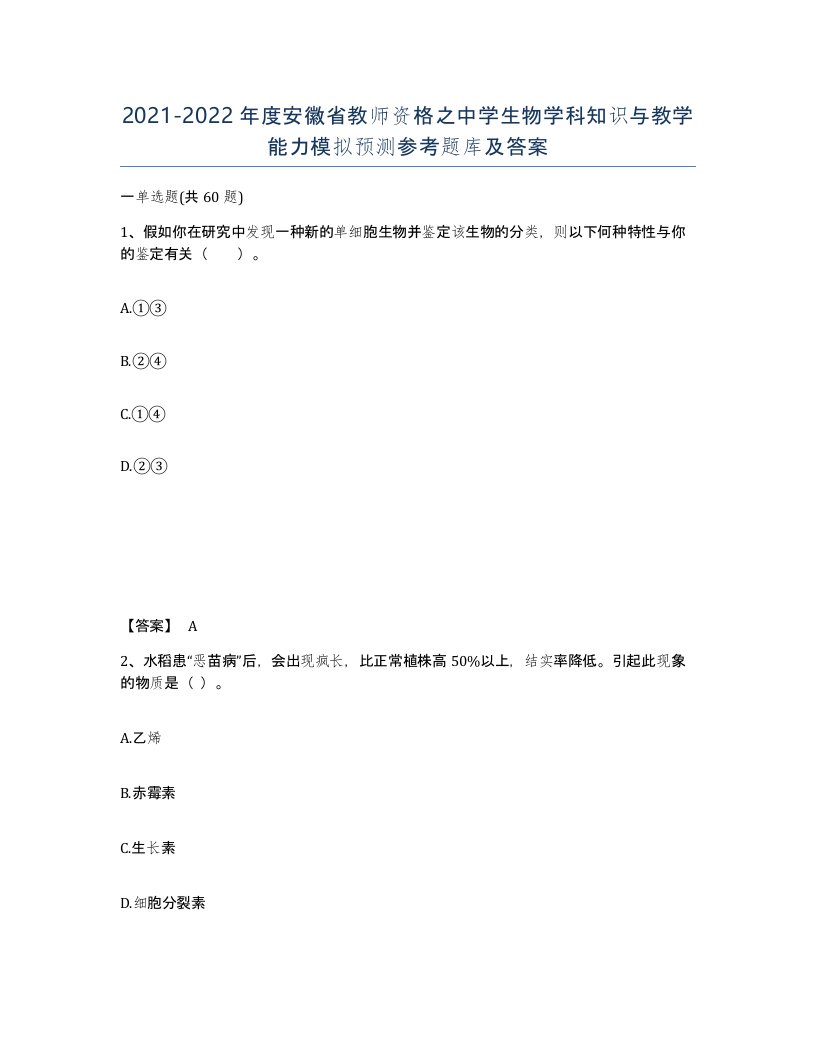 2021-2022年度安徽省教师资格之中学生物学科知识与教学能力模拟预测参考题库及答案