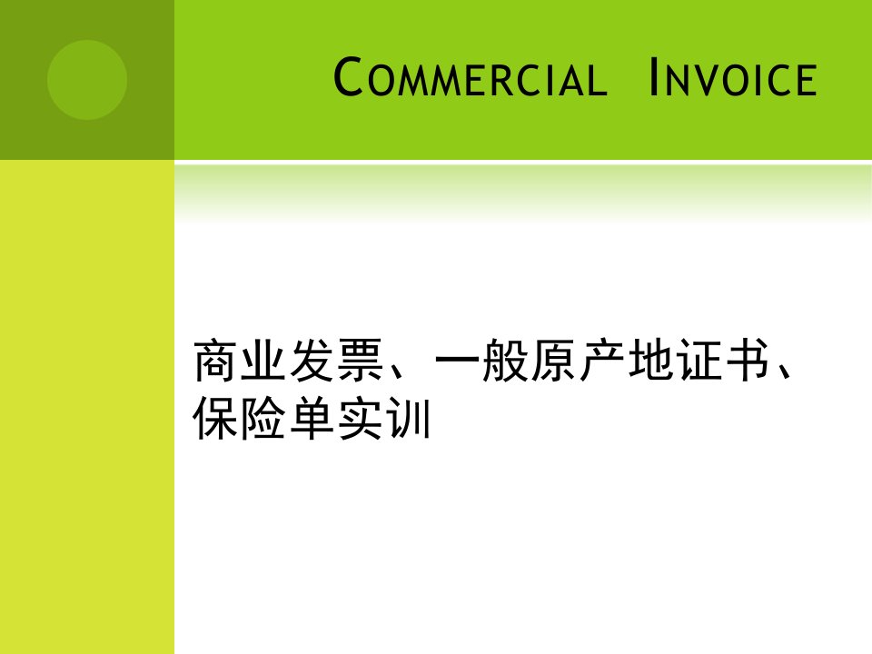 商业发票、保险单、原产地证书实训