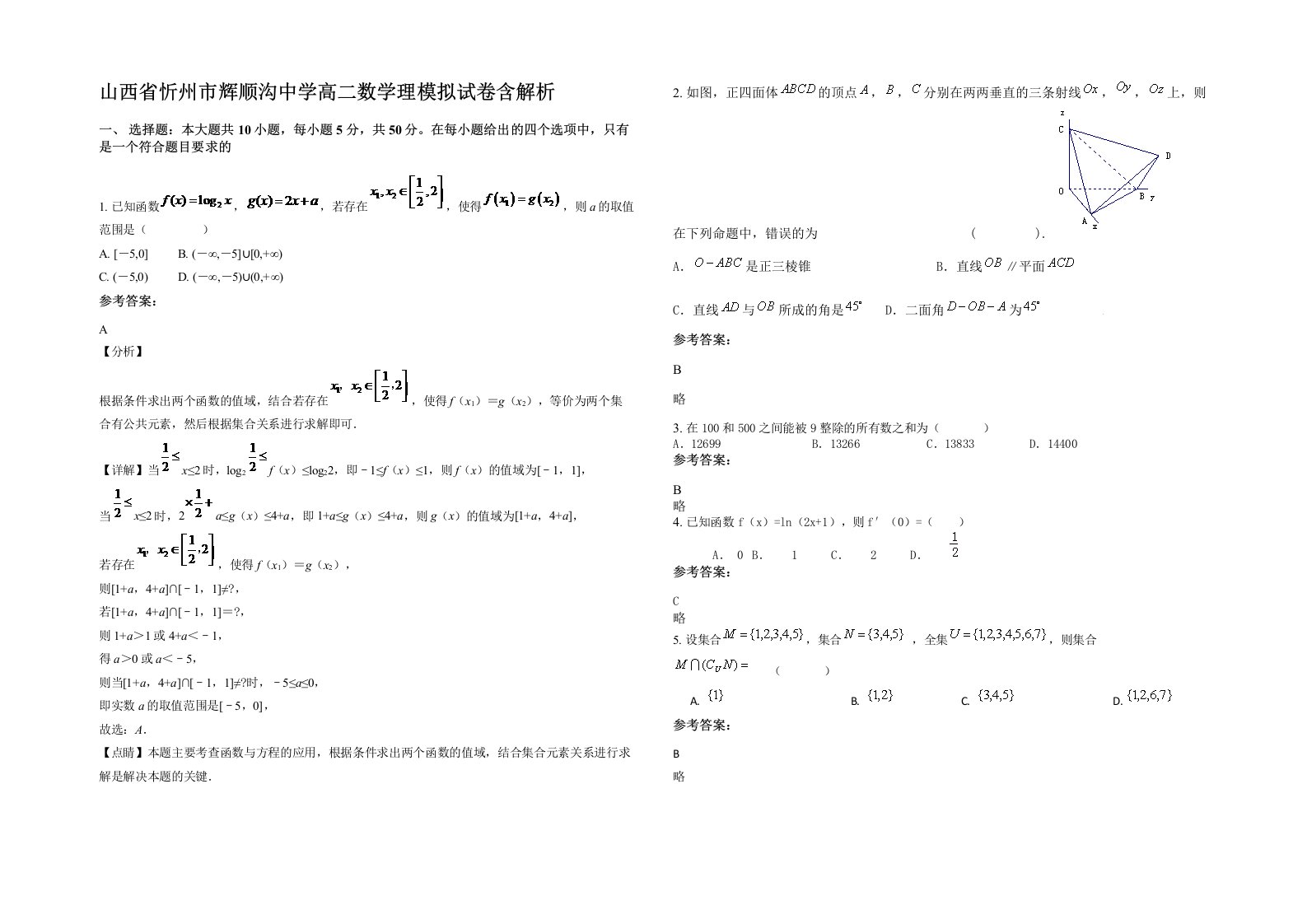 山西省忻州市辉顺沟中学高二数学理模拟试卷含解析