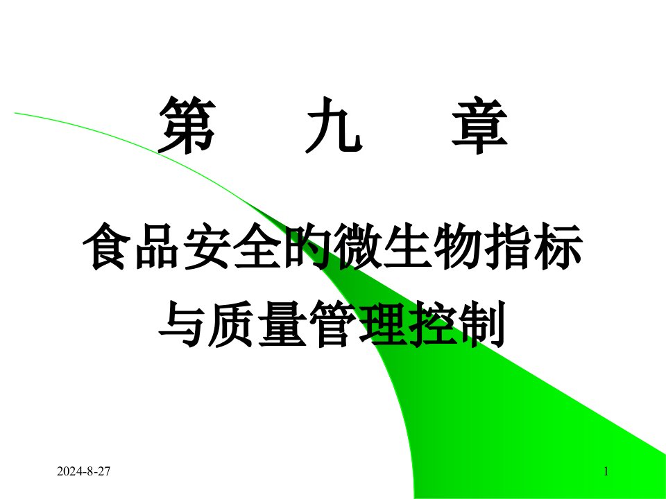 食品安全的微生物指标与质量管理控制市公开课获奖课件省名师示范课获奖课件