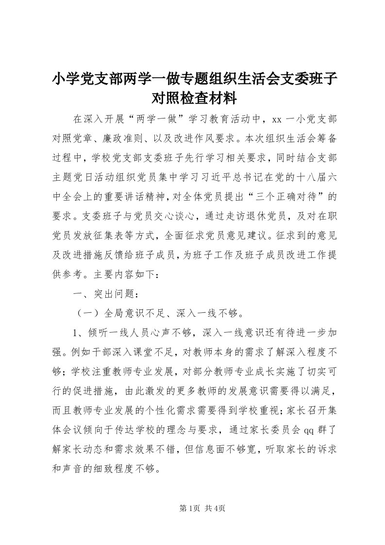 6小学党支部两学一做专题组织生活会支委班子对照检查材料